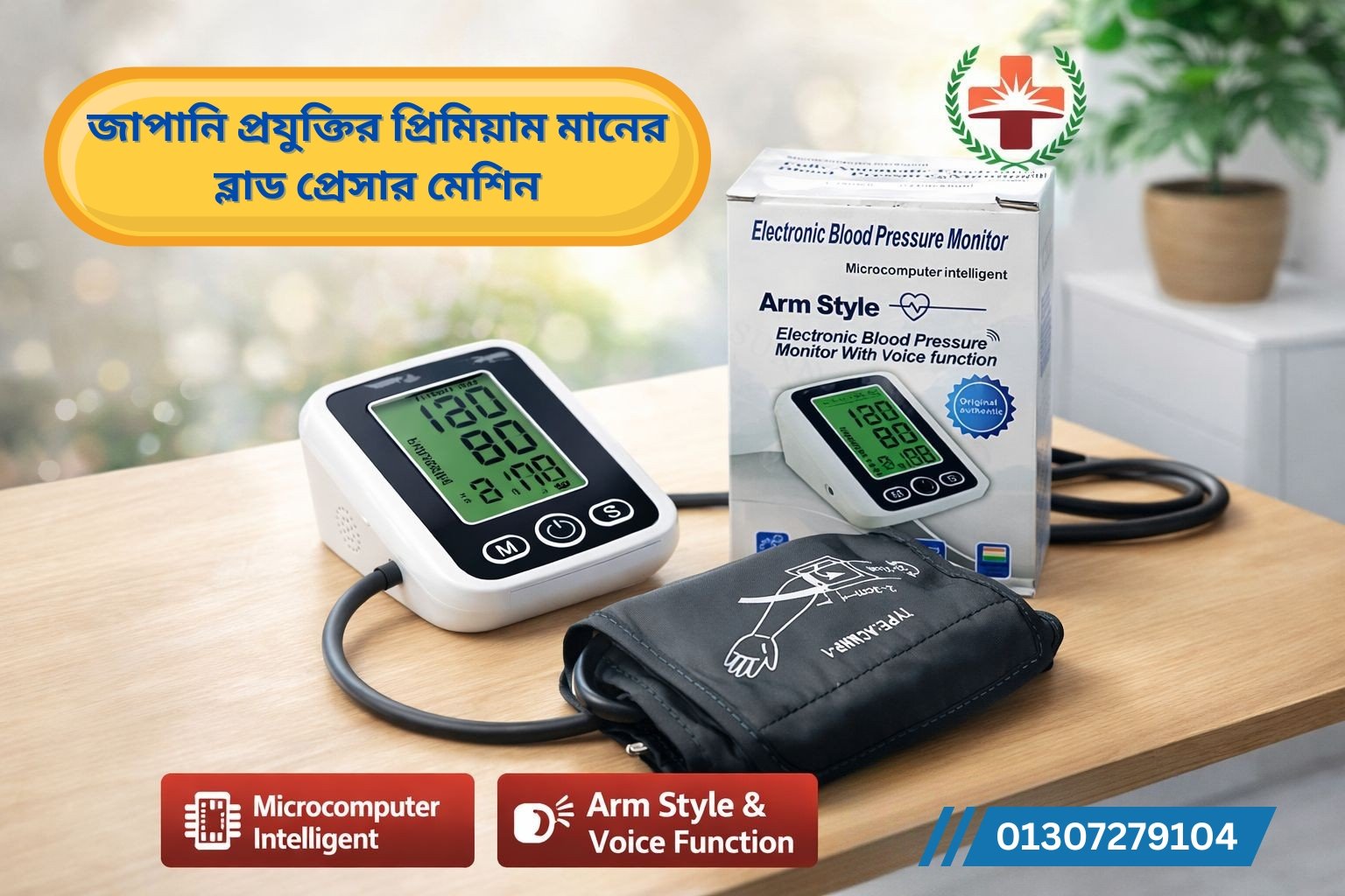 জাপানি প্রযুক্তির প্রিমিয়াম মানের ব্লাড প্রেসার মেশিন